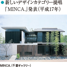 新しいデザインカテゴリー提唱「MINCA.」発表（平成17年）