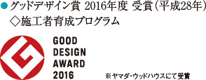 グッドデザイン賞 2016年度 受賞（平成28年）◇施工者育成プログラム