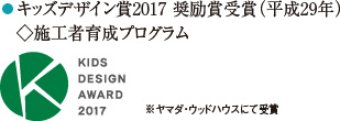 キッズデザイン賞2017 奨励賞受賞（平成29年）◇施工者育成プログラム